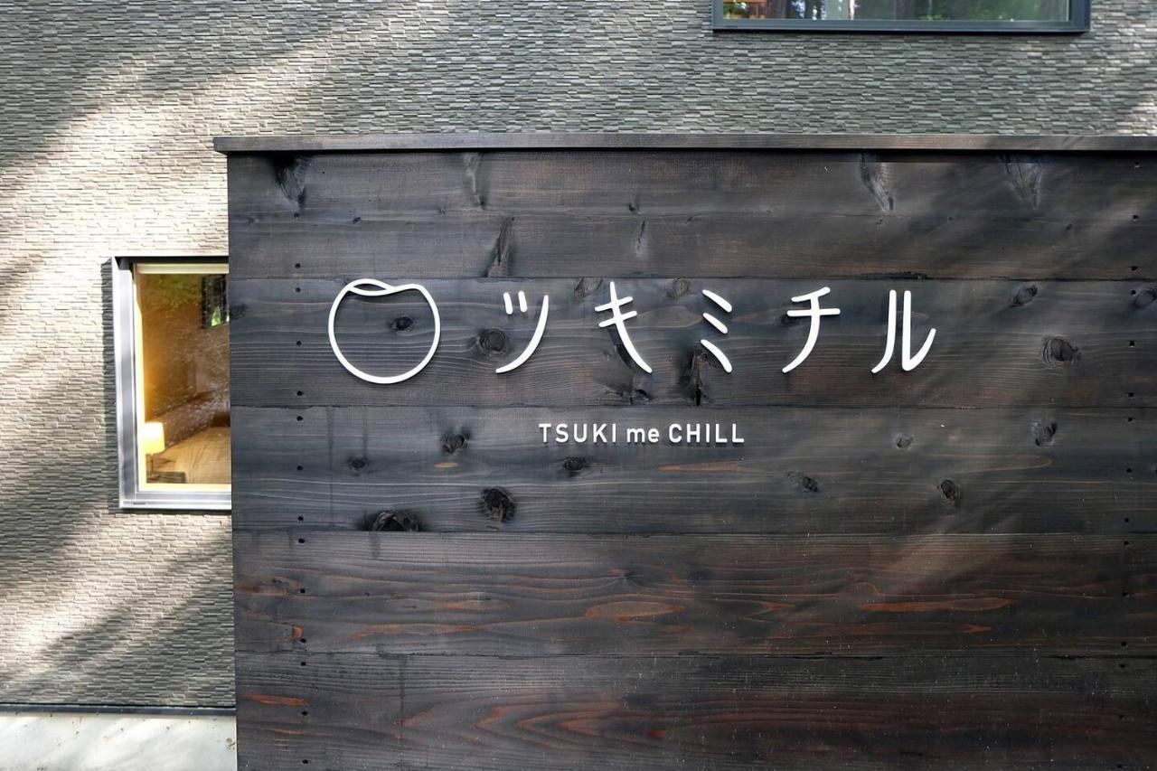 ツキミチル　〜軽井沢のサウナ・Bbqつき一棟貸しホテル〜 미요타 외부 사진